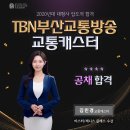 TBN부산교통방송 교통캐스터 김민경 이미지