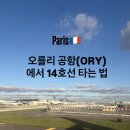 13,14호 | 오를리공항에서 시내까지, 14호선 타는 법