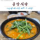 「무주맛집」 &lt;식객&gt;에 나온 그 집!_금강식당