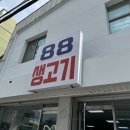 광주 동구 88생고기 법원점 이미지