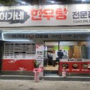 허가네해장국 | 청주 내덕동 맛집 허가네한우탕전문점 메뉴추천 영업시간 방문자 후기 찐 리뷰