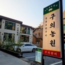 구의동 맛집 고기가 &#34;진짜&#34; 맛있는 구의농원 리얼후기