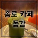 [종로 카페] 동감 메뉴추천 김치 녹차아이스크림크림 청와대 옆 서촌카페