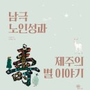 남극노인성