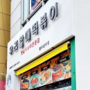 우리할매떡볶이 광주상무점 이미지