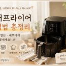 아이닉카 | 에어프라이어 세척법 총정리 2026 — 바스켓·열선·본체 내부까지 부위별 완벽 가이드 (필립스 공식...