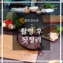 (주)로적 | The 한수위 /촬영 후 ~~