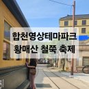 영상테마추억길 | [합천 여행] 합천영상테마파크 청와대 황매산 철쭉 축제 다녀온 후기 당일치기 커플 데이트 추천