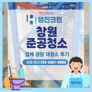 창원준공청소 업체 공장 대청소 후기