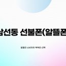 (주)똑똑한소비자 | 삼선동 선불폰(알뜰폰), 알뜰한 소비자의 똑똑한 선택
