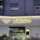 봉곡동206 | 창원 봉곡동 맛집 한우맛집 "친절한우"