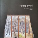 행복한 장례식 - 류드밀라 울리츠카야 지음/ 서정 옮김 이미지