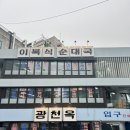 광천목욕탕 | 신용산•용리단길 이복식 순대국 맛집 / 광천옥 후기