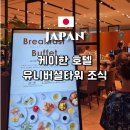 유니버셜테이블 | 유니버셜스튜디오 재팬 근처 <호텔 케이한 유니버셜 타워> 조식후기
