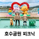 동면 생태친구들(오전) | 대전 갑천 생태 호수공원 피크닉과 배달 주문