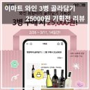 이마트 와인 3병 25000원 골라담기 추천 리뷰