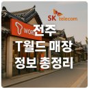 서비스월드(전북지점) | 전주 T월드 매장 정보 알아보기