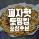 피자헛(안산성포점)