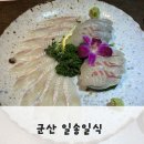 일송초밥 | 군산 회맛집 나운동 “일송일식” /스페셜 회코스 후기