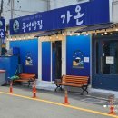 가온 | 통영 동피랑 중앙시장 식당 통영밥집 가온 솔직후기