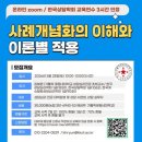 가톨릭꽃동네대학교 대학원 | 3/28 사례개념화의 이해와 이론별 적용 특강 안내(zoom)