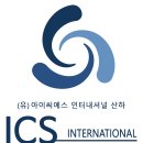 ICS 인터내셔널 협회 공식 출범 이미지