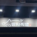 팔사족발 이미지