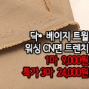 [mjz40302-5376]닥* 베이지 트윌 워싱 CN면 트렌치 이미지