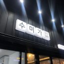 수미가만두잘함
