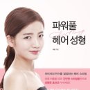 파워풀 헤어 성형 - 뷰티 멘토 차홍의 매직 헤어 시크릿 이미지