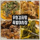 천안 신부동 맛집 족발도 먹고 감자탕도 먹을 수 있는 무청감자탕 족발야시장 터미널점