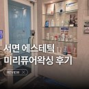 청에스테틱 | 서면피부관리/웨딩관리/TNT/복부/다이어트 관리로 유명한 미리퓨어왁싱 에스테틱 방문후기 🚶‍♀️