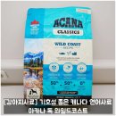 후니독 | [강아지사료] 기호성 좋은 캐나다산 연어사료 아카나 독 와일드코스트