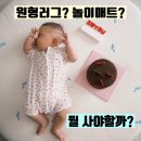 엘오엘 | 아기 놀이매트 vs 원형러그, 뭘 사야할까? 신생아부터 5개월까지 써본 솔직 후기