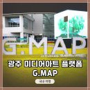 &lt;광주 미디어아트 플랫폼 G.MAP&gt; 광주광역시 여행지 추천!사진찍기 좋음