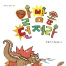 ＜새책＞ 알밤을 던져라/박소명글/최영란 그림 이미지