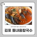 들내음 | 김포 들내음 칼국수집에서 맛본 김포 바지락칼국수 솔직 후기