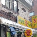 에덴꽃동산 - 남동구 호구포로 532 | 에덴꽃동산