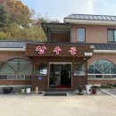 장수골 | 당진 누룽지닭백숙 맛집 장수골 후기