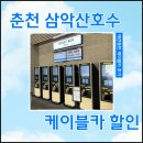 한경농협복지타운 | 춘천 삼악산 호수 케이블카 할인방법 총정리! 예약, 요금, 할인가격 (의암호 케이블카 할인권)