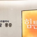 힘튼의원 네이버블로그