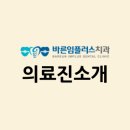 바른임플러스치과의원 이미지