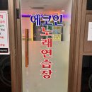 에코인노래연습장 | 코인 노래방에 룸이 있다고? 방화동 코인노래방 - &#34;에코인 노래 연습장&#34; (ft.카드사용 가능, 시간제 있음🎤)