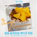 오렌케이크 | 잠실케이크맛집_송리단길 오렌지시나몬케이크 먹어봤어? 마르셀린케이크(feat.당일 주문가능)
