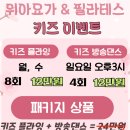 [위아요가/아차산역요가]5월 키즈이벤트 : 키즈 플라잉요가 + 키즈 방송댄스 패키지 상품✨ 이미지