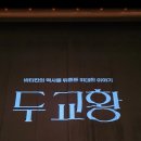 2019년 04월 공연 연극 스캔들 | [연극] 두 교황 관람 후기 있는 후기...'다름'을 다루는 '다른' 방식.