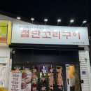 첨단꼬리구이