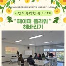 [덕계]페이퍼 플라워 「해바라기 캔버스」 | 2025 서창생활문화센터 11월 교육프로그램] <나만의 특별한 꽃 이야기 "페이퍼플라워-해바라기"> 후기 안내