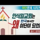 안식일교회는 왜 한국에서 이단이 되었나? 이미지