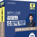 2027 해커스소방 김정희 소방학개론 단원별 핵심지문+기출 OX/김정희/해커스소방 이미지